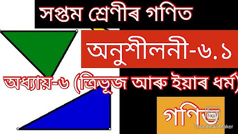 Ex 6.1 সপ্তম শ্ৰেণীৰ গণিত ৷ maths for class 7. অনুশীলনী 6.1 ত্ৰিভুজ অাৰু ইয়াৰ ধৰ্ম