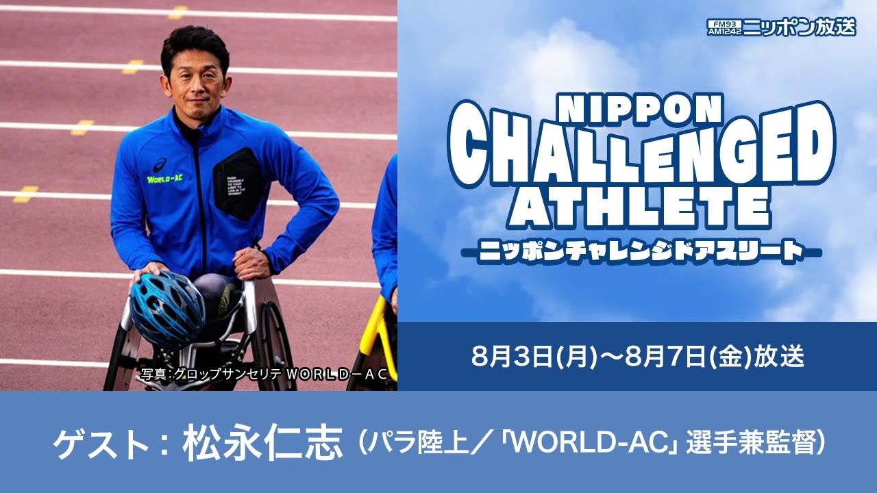 ゲスト：松永仁志（パラ陸上／「WORLD-AC」選手兼監督） - YouTube