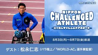 ゲスト：松永仁志（パラ陸上／「WORLD-AC」選手兼監督） - YouTube