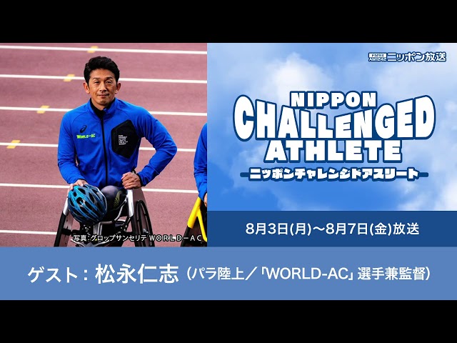 ゲスト：松永仁志（パラ陸上／「WORLD-AC」選手兼監督） - YouTube