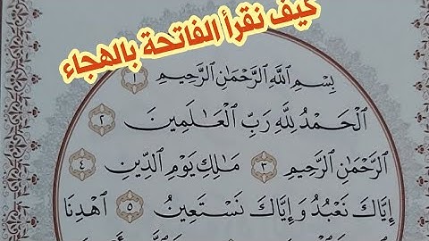 سورة الفاتحة وكيفية هجاؤها بالقاعدة النورانية