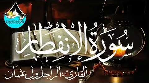 سورة الإنفطار للقارئ الموريتاني : الراجل ول عثمان