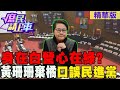 【#庶民請上車】身在白營心在綠?黃珊珊棄橘 口誤&quot;民進黨&quot;@HotNewsTalk @CtiNews