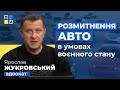 Ярослав Жукровський про розмитнення авто в умовах воєнного стану