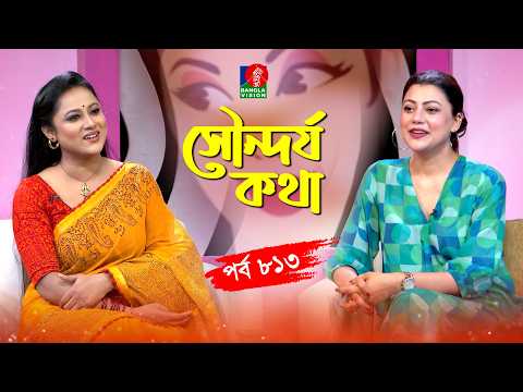 সৌন্দর্য কথা | Aynun Putul | Tanzika Amin | Sondorjo Kotha | Ep 813 | Banglavision