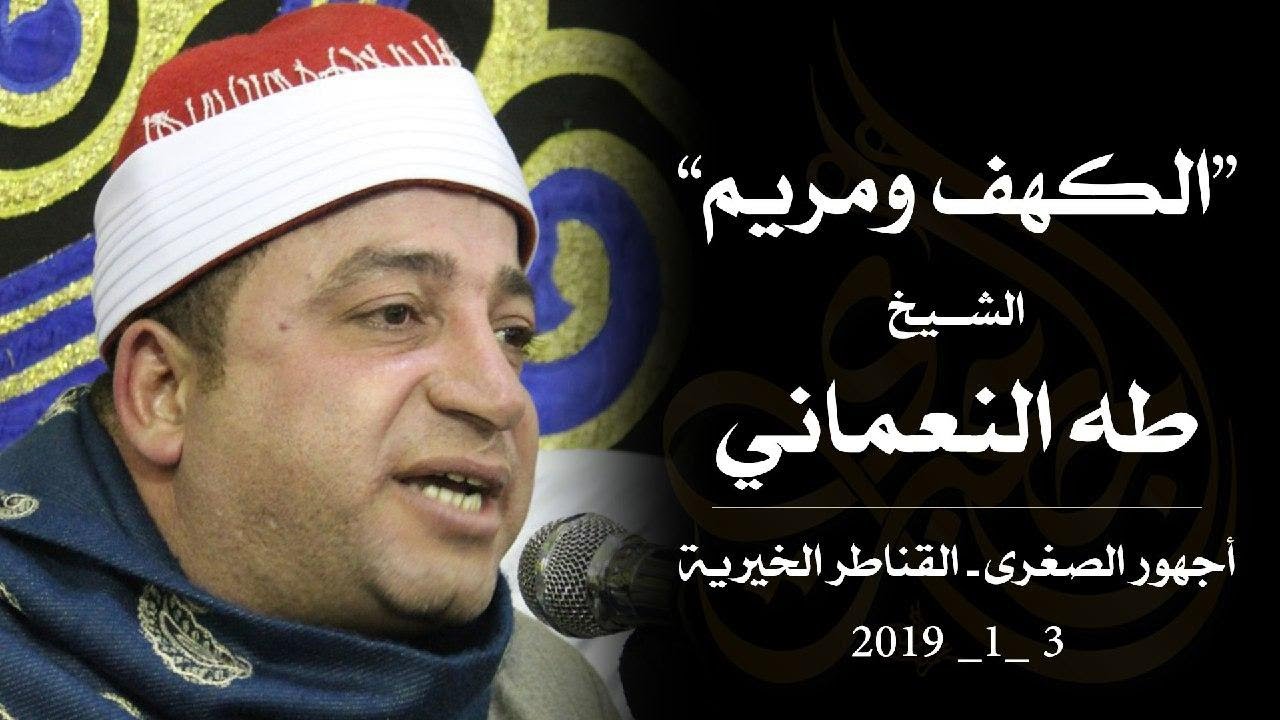 الشيخ طه النعماني | الكهف ومريم عزاء حرم الحاج نجم شاكر | أجهور الصغرى - القناطر الخيرية 3-1-2020