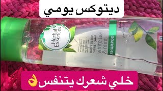 شامبو الشاي الأبيض والنعناع | Daily Detox White Tea &Mint Shampoo