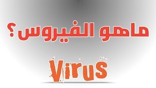 حلقة تعليمية : الفيروسات وخصائصها وكيفية وقاية الحاسوب منها