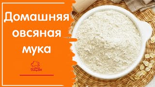 Домашняя мука из овсяной крупы для ПП рецептов /  Овсяная мука - 2 способа приготовления