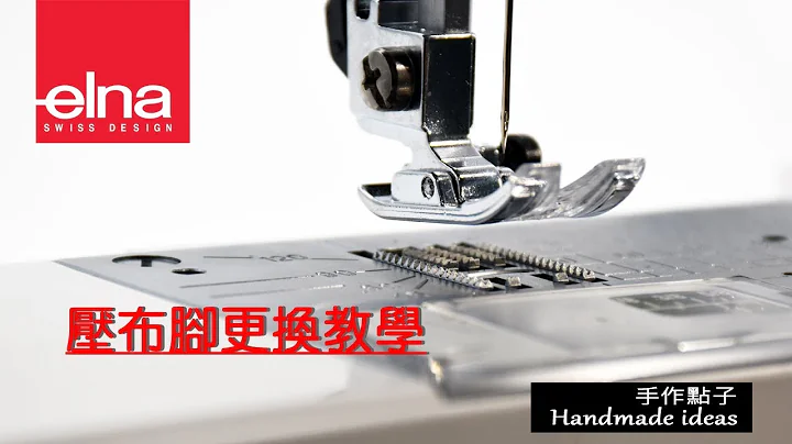 elna eXperience 5系列压布脚替换教学 - 天天要闻