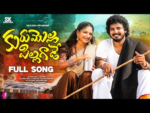 Kurumolla Pillagaade | Full Song | Pooja Nageswar | Folk Songs | Shaker Virus | New Folk Songs