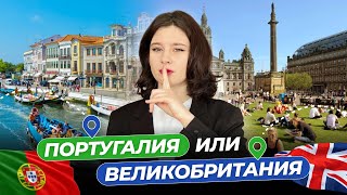 Переезд в Европу: Португалия или Великобритания