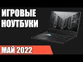 ТОП—7. Лучшие игровые ноутбуки. Февраль 2022 года. Рейтинг!