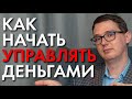 ЖАДНЫЕ ФИНАНСОВЫЕ СОВЕТНИКИ или КАК УПРАВЛЯТЬ ДЕНЬГАМИ?