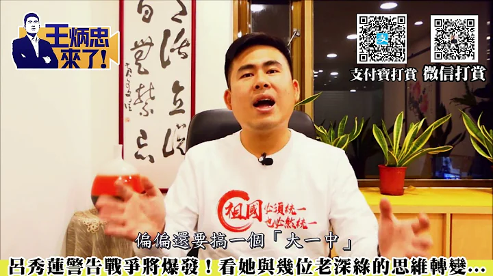 呂秀蓮警告不要再挑釁大陸！聽王炳忠分析他與幾個「深綠」的轉變... - 天天要聞
