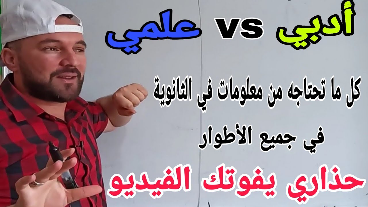 الطريقة الصحيحة لاختيار التخصص في الأولى ثانوي ومعلومات مهمة جدا على الدراسة في الثانوية