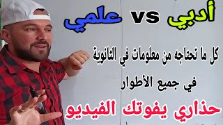 الطريقة الصحيحة لاختيار التخصص في الأولى ثانوي ومعلومات مهمة جدا على الدراسة في الثانوية