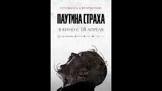 Трейлер фильма: Паутина страха (2024)