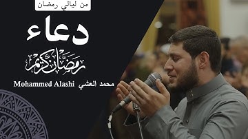 دعاء خاشع مؤثرالقارئ محمد العشي - Mohmmed Alashi | ليلة الرابع من رمضان 2022
