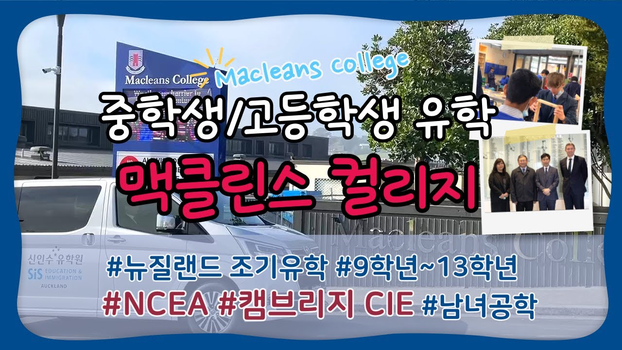 뉴질랜드 조기유학 – 🏫맥클린스 컬리지 Macleans College : 뉴질랜드 고등학교 / 뉴질랜드 중학교 #뉴질랜드 NCEA # 뉴질랜드 캠브리지 CIE #남녀공학 조기유학