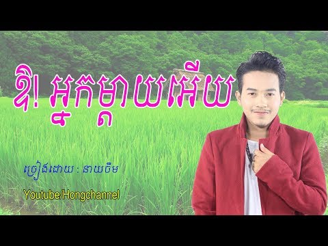 ឱ! អ្នកម្តាយអើយ - នាយចឺម, Neay Jerm New Song 2019,khmer Song 2019