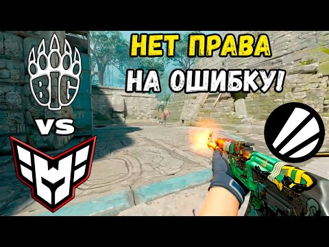 ПОСЛЕДНИЙ ШАНС! Heroic vs BIG - ХАЙЛАЙТЫ - IEM Dallas 2024 | CS2