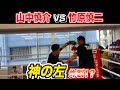 【山中慎介×竹原慎二】元WBAミドル級王者の竹原さんとマススパーしてみた！