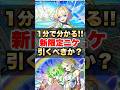 【モンスト】1分で分かる超獣神祭新限定「ニケ」引くべきか? #shorts