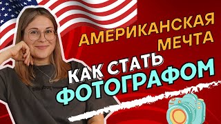 Как стать успешным фотографом?! Все о работе фотографа в США. Путь к американской мечте