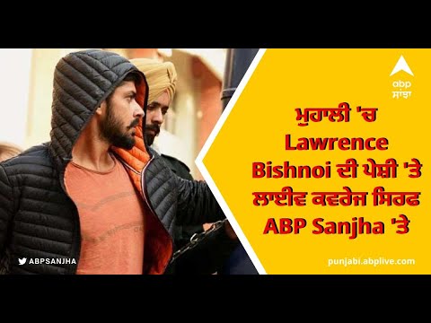 ਮੋਹਾਲੀ 'ਚ Lawrence Bishnoi ਦੀ ਪੇਸ਼ੀ 'ਤੇ ਲਾਈਵ ਕਵਰੇਜ ਸਿਰਫ ABP Sanjha 'ਤੇ | Sidhu Moosewala