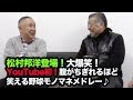 ③【阪神タイガース 掛布雅之】松村邦洋さん登場! 大爆笑! youtube初! 腹がちぎれるほど笑える野球モノマネメドレー♩