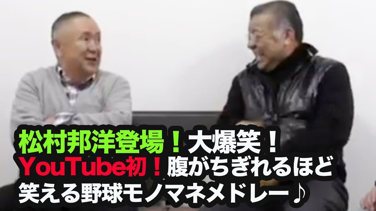 ③【阪神タイガース 掛布雅之】松村邦洋さん登場！ 大爆笑！ youtube初！ 腹がちぎれるほど笑える野球モノマネメドレー♩