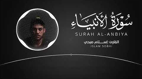 السورة التي تلجأُ اليها عندما تغلق جميع الابواب   سورة الانبياء للقارئ اسلام صبحي
