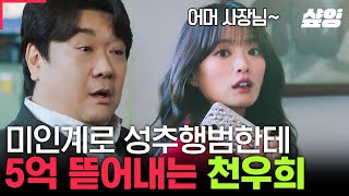 [#이로운사기] 진짜 예쁨 주의🌹 똑똑한 천재 머리+미인계 제대로 활용해 범인에게 5억 가뿐히 뜯어낸 천우희ㅋㅋ