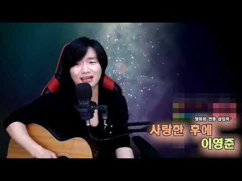 [ Live Clip ] 이영준   사랑한 후에 - 장미의전쟁 삽입곡  #윤지후 #라이브 #힐링뮤직