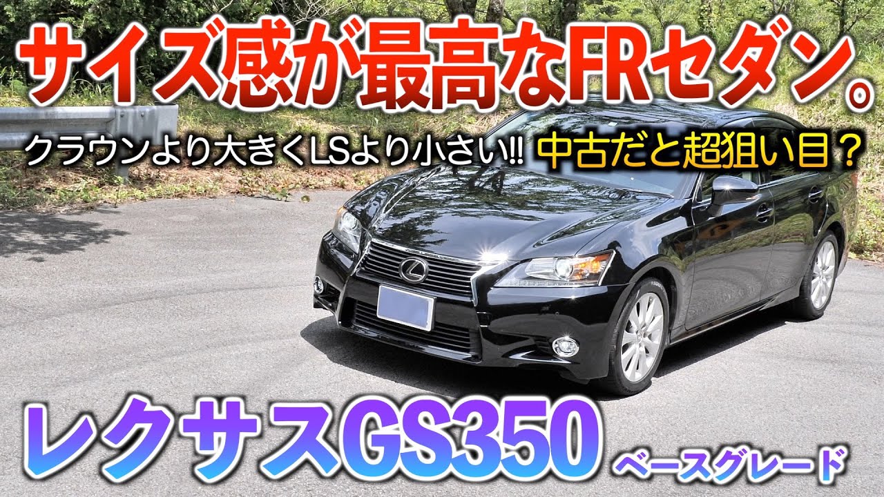 Lexus GS] It's such a shame that this precious V6 luxury FR sedan