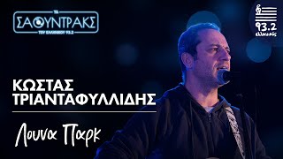 Κώστας Τριανταφυλλίδης- Λούνα παρκ | Τα Σάουντρακς του Ελληνικού 93.2