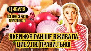 Ви не повірите, що цибуля робить з вашим організмом: наукові факти, які змусять вас їсти її щодня