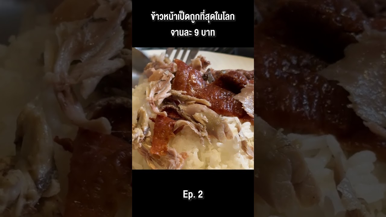 ข้าวหน้าเป็ดถูกที่สุดในโลก !! จานละ 9 บาท