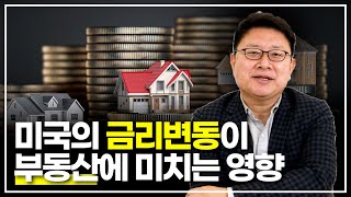 미국의 금리 변동이 부동산에 미치는 영향  - 홍춘욱