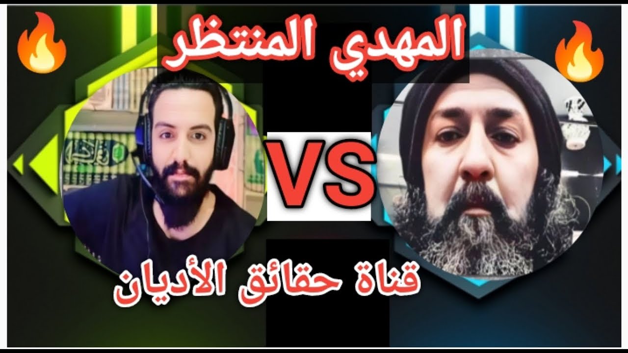⚡مناظرة بين اليماني والشيعي على الإمام المهدي