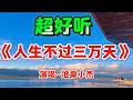 人生不过 Mp3 Mp4 Free download