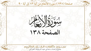 صفحة 138سورة الأنعام من آية 82 إلى آية 90   https://quranwords.net