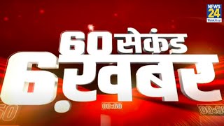 60 सेकंड 6 खबर | 27 Sep 2021 | Hindi News | Latest News | Today's News || News24