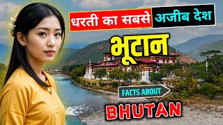 भूटान जाने से पहले यह वीडियो देखें // Interesting Facts About Bhutan in Hindi