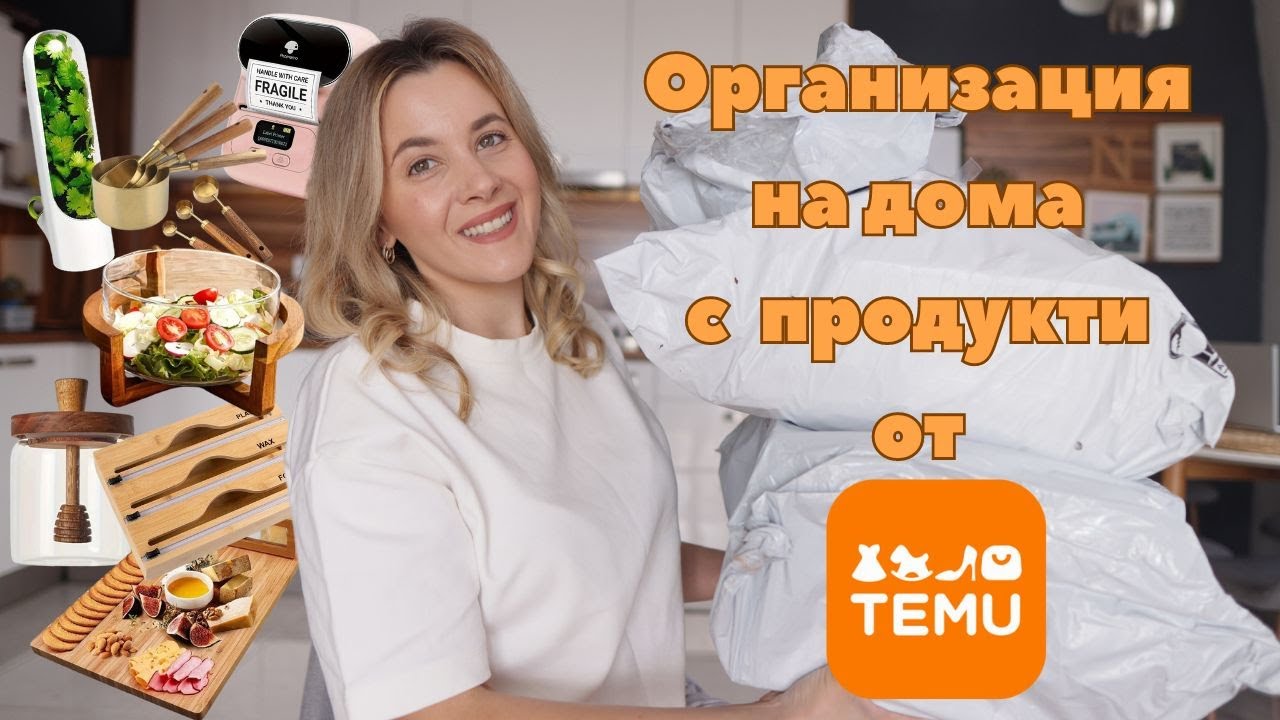 Организация на кухнята и дома с покупки от Temu