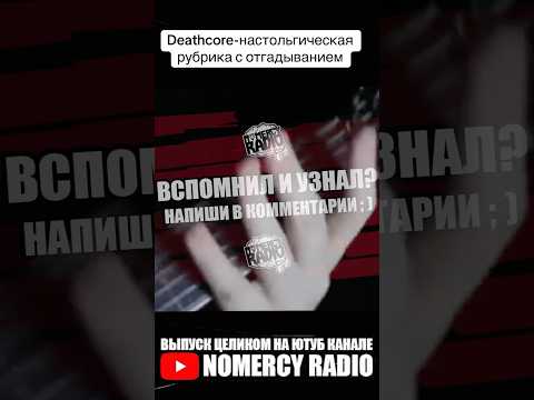 Deathcore-настольгическая рубрика с отгадыванием