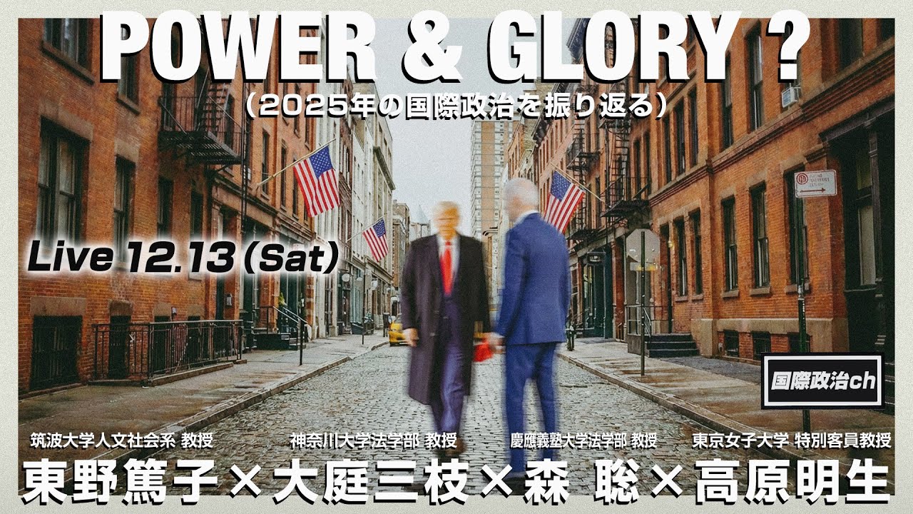東野篤子×大庭三枝×森聡×高原明生「2025年の国際政治を振り返る」 #国際政治ch 206