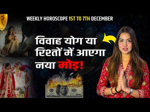 Weekly Horoscope: 1 दिसंबर से 7 दिसंबर तक का साप्ताहिक राशिफल | Saptahik Rashifal | InstaAstro