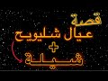وليد قصص قصة عيال شليويح مع شيلة بدون اعلانات